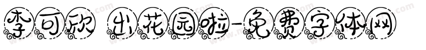 李可欣 出花园啦字体转换